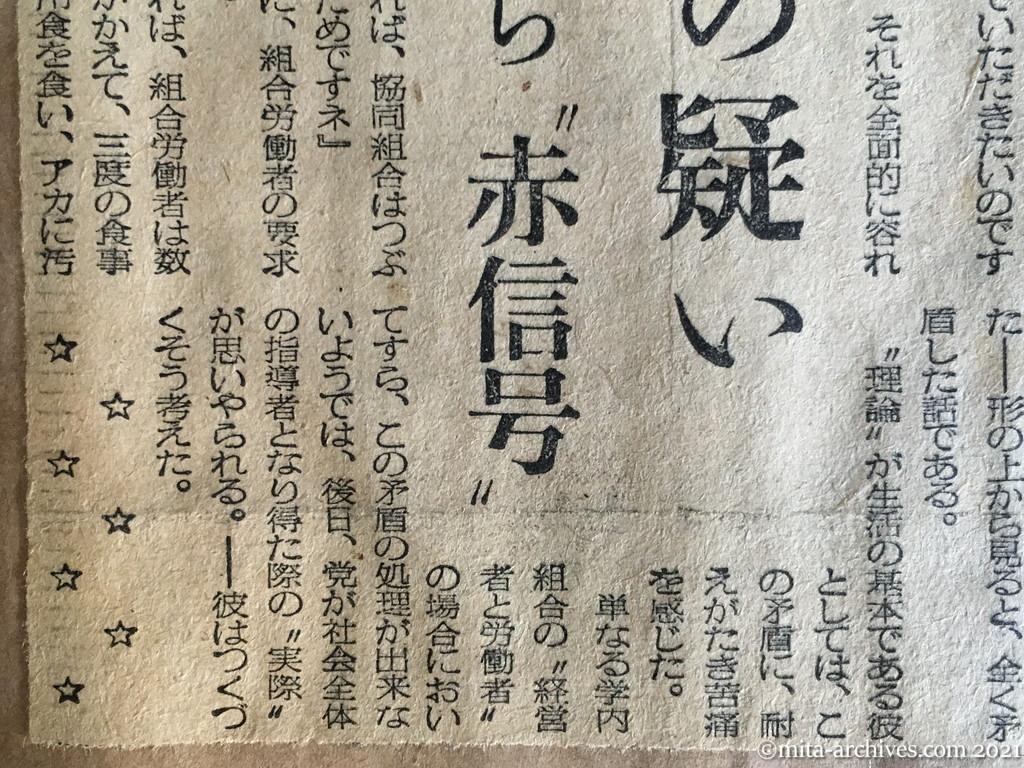 昭和29年（1954）5月26日　日東新聞　受難の党員学生①　暗いスパイの疑い　監禁の中から〝赤信号〟　（法廷録音161）