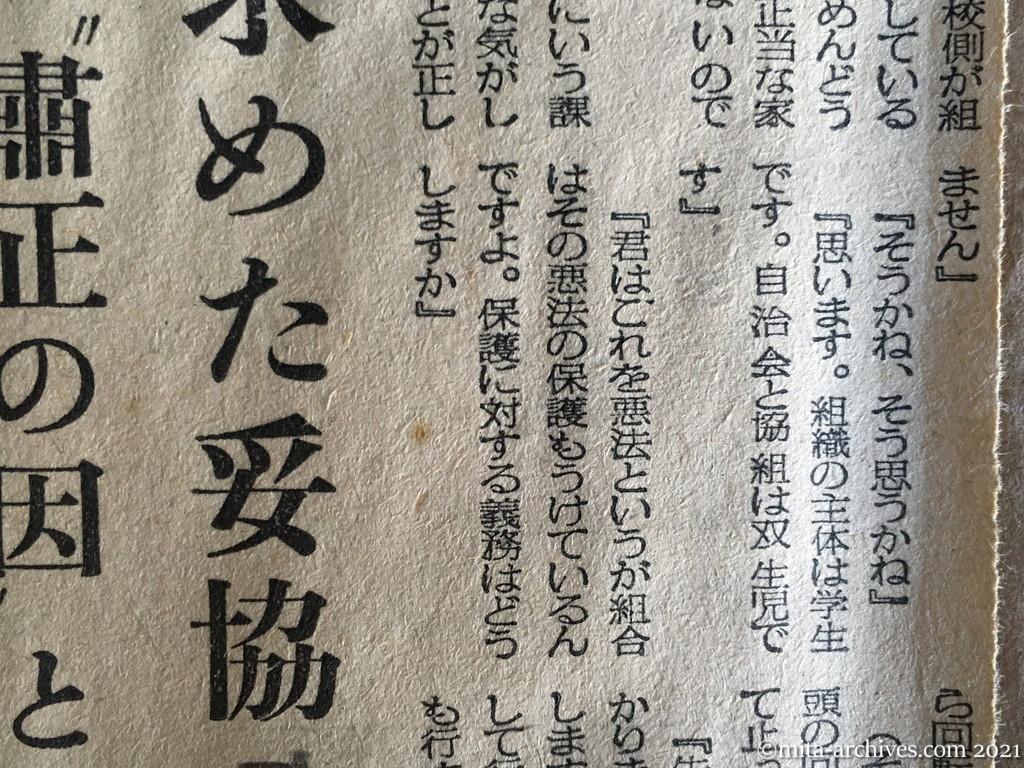 昭和29年（1954）5月27日　日東新聞　受難の党員学生②　知らず求めた妥協　それが〝粛正の因〟とは　（法廷録音162）