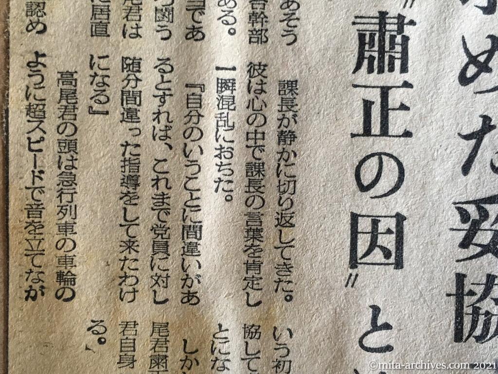 昭和29年（1954）5月27日　日東新聞　受難の党員学生②　知らず求めた妥協　それが〝粛正の因〟とは　（法廷録音162）