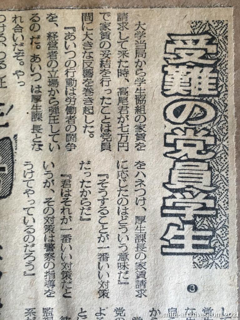 昭和29年（1954）5月28日　日東新聞　受難の党員学生③　抹殺される〝個人〟　女性との交渉も〝工作〟（法廷録音162）