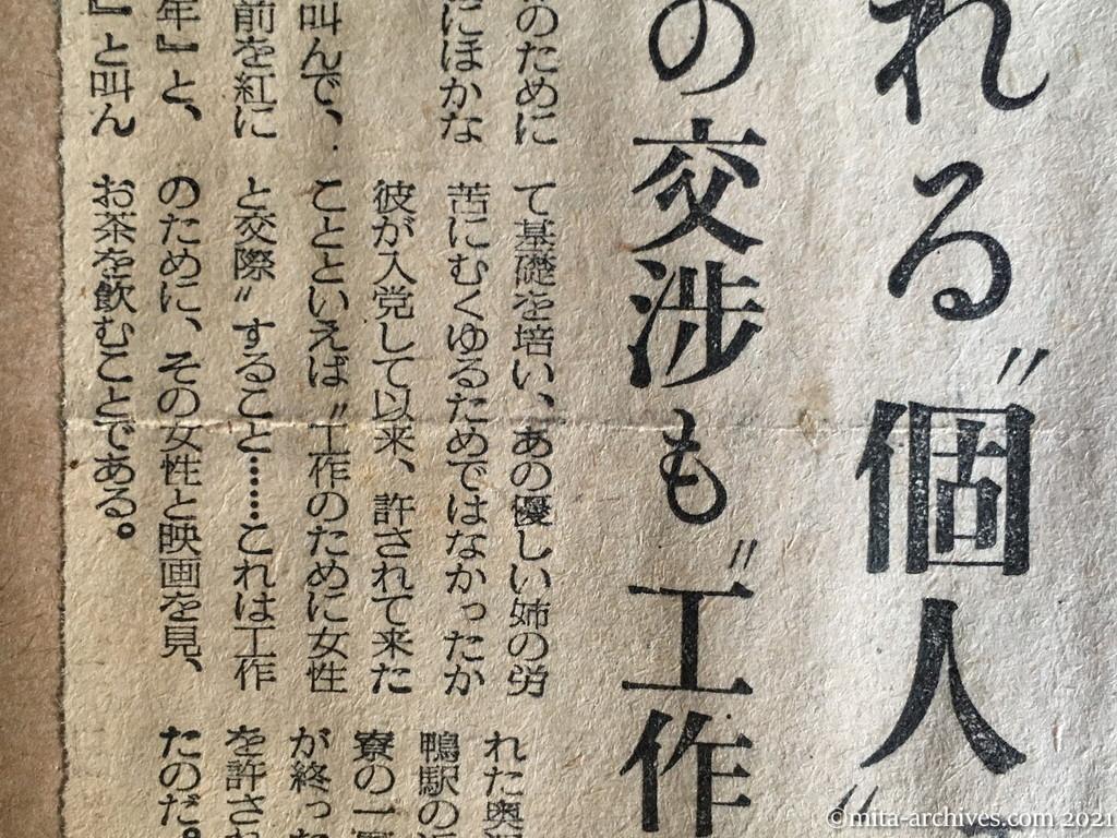 昭和29年（1954）5月28日　日東新聞　受難の党員学生③　抹殺される〝個人〟　女性との交渉も〝工作〟（法廷録音162）