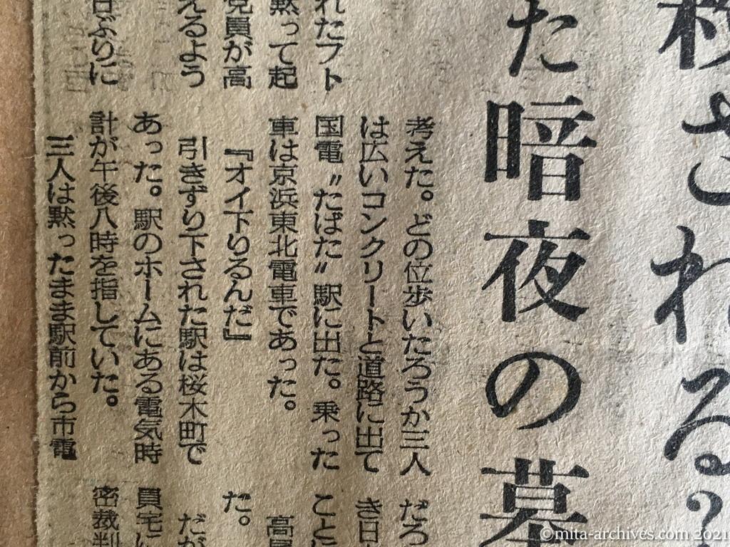 昭和29年（1954）5月29日　日東新聞　受難の党員学生④　オレは殺される？　連行された暗夜の墓場（法廷録音163）