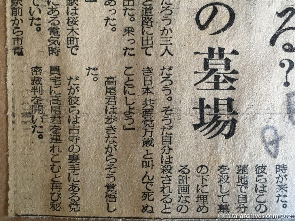 昭和29年（1954）5月29日　日東新聞　受難の党員学生④　オレは殺される？　連行された暗夜の墓場（法廷録音163）