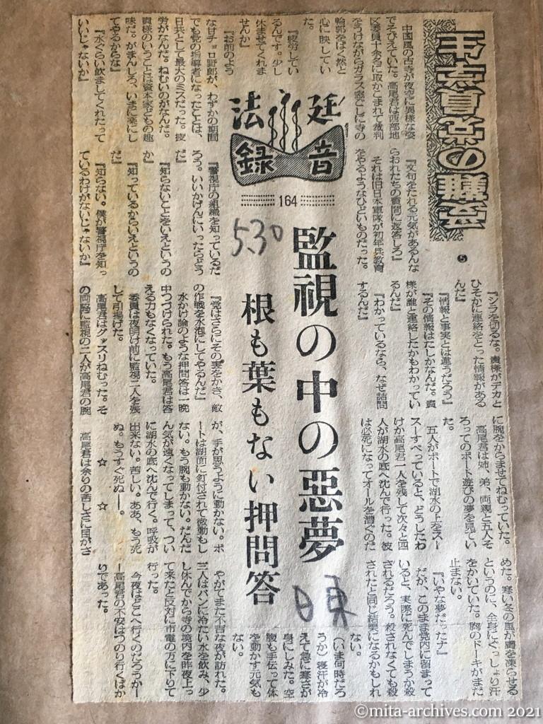 昭和29年（1954）5月30日　日東新聞　受難の党員学生⑤　監視の中の悪夢　根も葉もない押問答（法廷録音164）