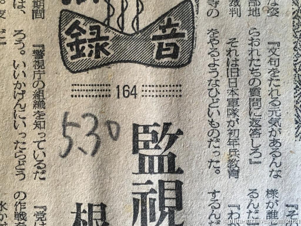 昭和29年（1954）5月30日　日東新聞　受難の党員学生⑤　監視の中の悪夢　根も葉もない押問答（法廷録音164）