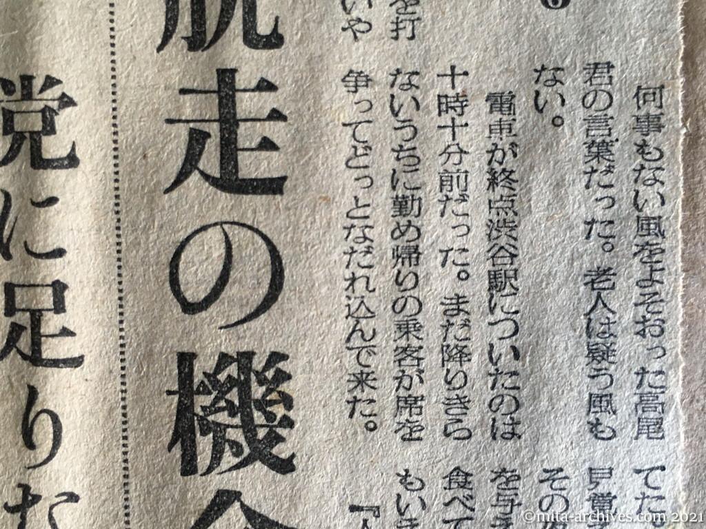 昭和29年（1954）5月31日　日東新聞　受難の党員学生⑥　脱走の機会到来　党に足りない米の味（法廷録音165）
