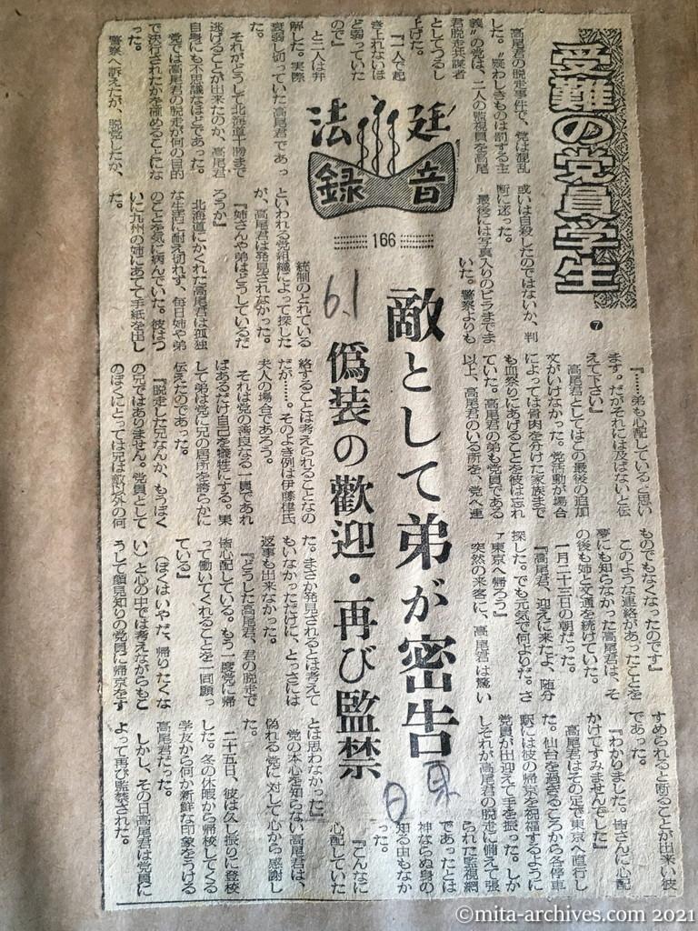 昭和29年（1954）6月1日　日東新聞　受難の党員学生⑦　敵として弟が密告　偽装の歓迎・再び監禁（法廷録音166）