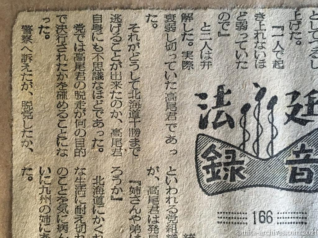 昭和29年（1954）6月1日　日東新聞　受難の党員学生⑦　敵として弟が密告　偽装の歓迎・再び監禁（法廷録音166）