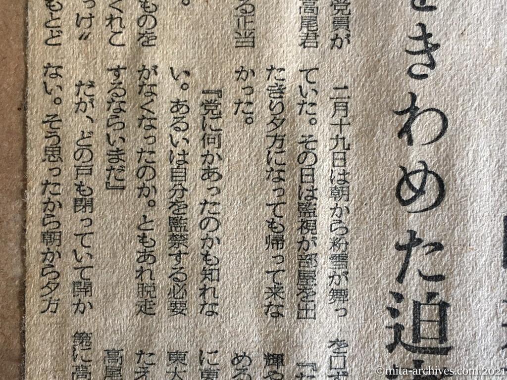 昭和29年（1954）6月2日　日東新聞　受難の党員学生⑧　たらい回し監禁　陰惨をきわめた迫害（法廷録音167）