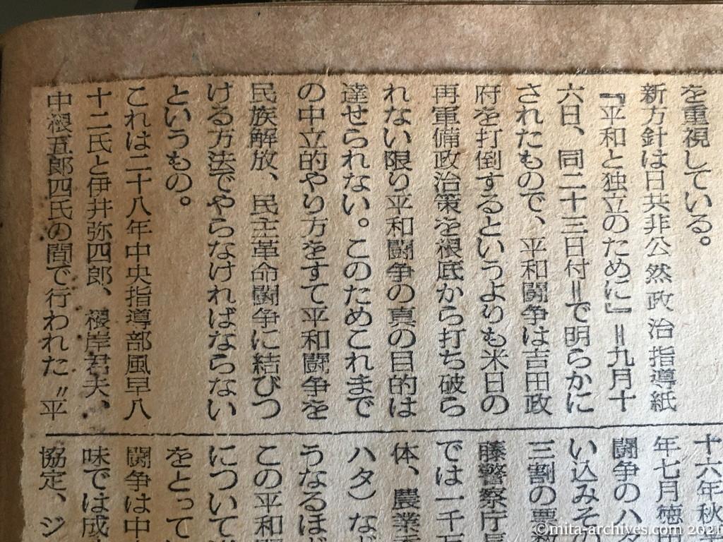昭和29年（1954）11月2日　日東新聞　日共・闘争の新方針出す　従来の〝中立〟を放棄　積極的平和攻勢展開
