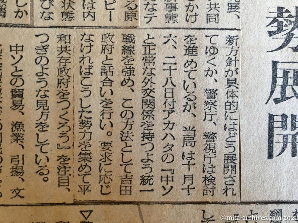 昭和29年（1954）11月2日　日東新聞　日共・闘争の新方針出す　従来の〝中立〟を放棄　積極的平和攻勢展開