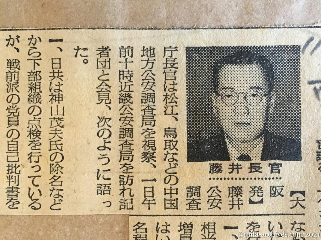 昭和29年（1954）11月1日　毎日新聞夕刊　日共、組織強化図る　藤井長官語る　右翼も大同団結へ