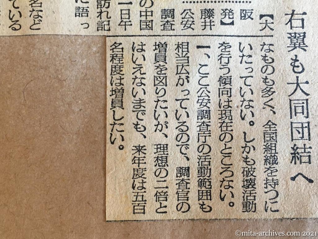 昭和29年（1954）11月1日　毎日新聞夕刊　日共、組織強化図る　藤井長官語る　右翼も大同団結へ