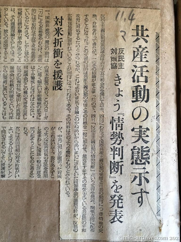 昭和29年（1954）11月4日　毎日新聞　共産活動の実態示す　反民主対策協　きょう『情勢判断』を発表　対米折衝を援護
