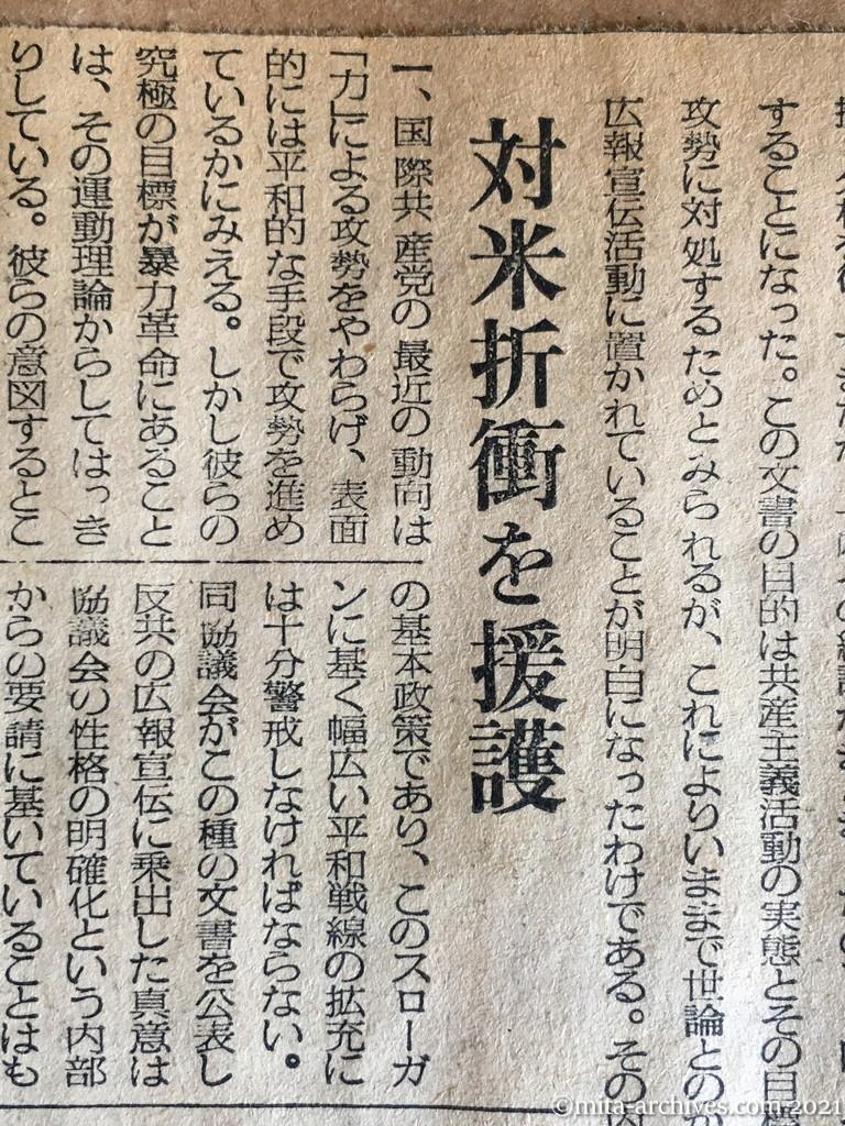 昭和29年（1954）11月4日　毎日新聞　共産活動の実態示す　反民主対策協　きょう『情勢判断』を発表　対米折衝を援護
