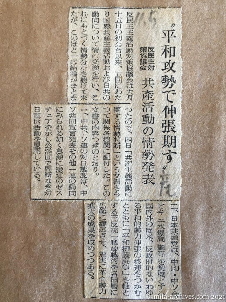 昭和29年（1954）11月5日　産経新聞　〝平和攻勢で伸張期す〟　反民主対策協議会　共産活動の情勢発表
