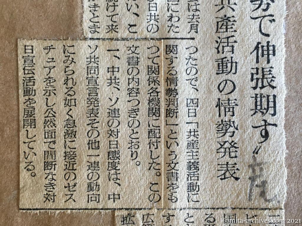 昭和29年（1954）11月5日　産経新聞　〝平和攻勢で伸張期す〟　反民主対策協議会　共産活動の情勢発表