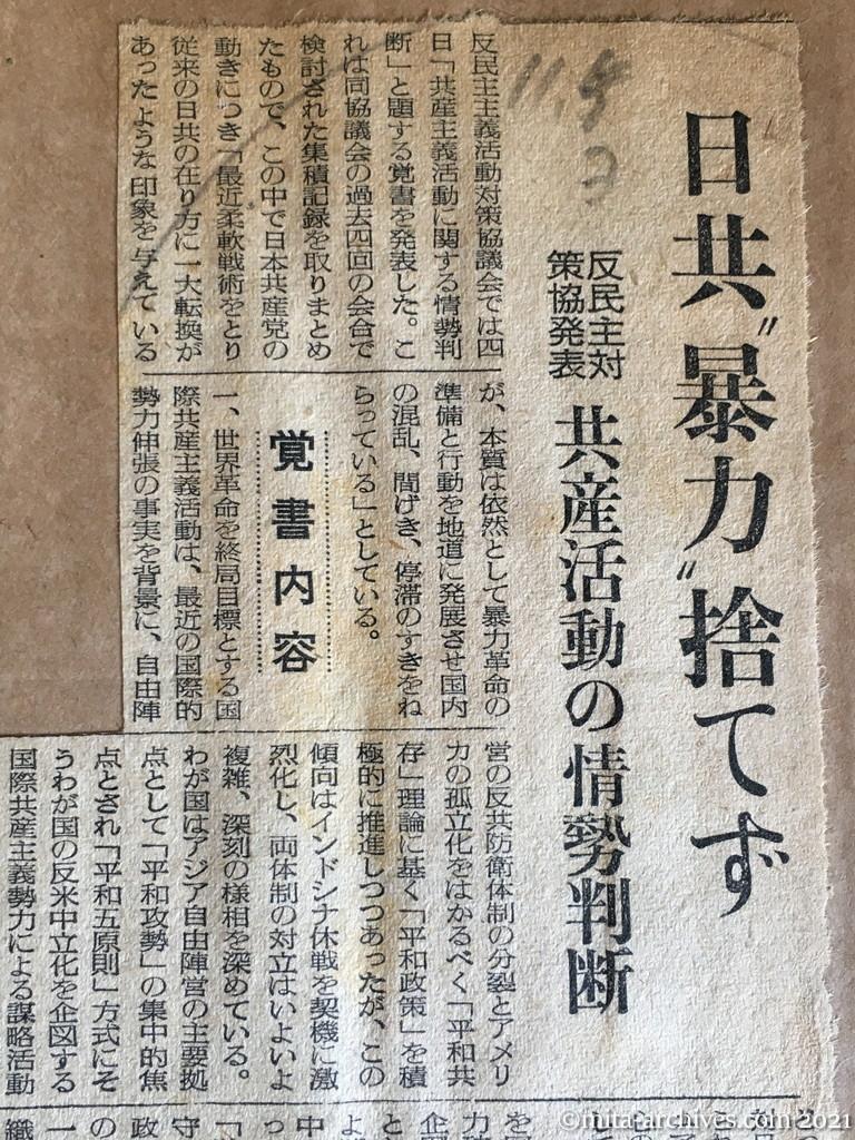 昭和29年（1954）11月5日　読売新聞　日共〝暴力〟捨てず　反民主対策協発表　共産活動の情勢判断