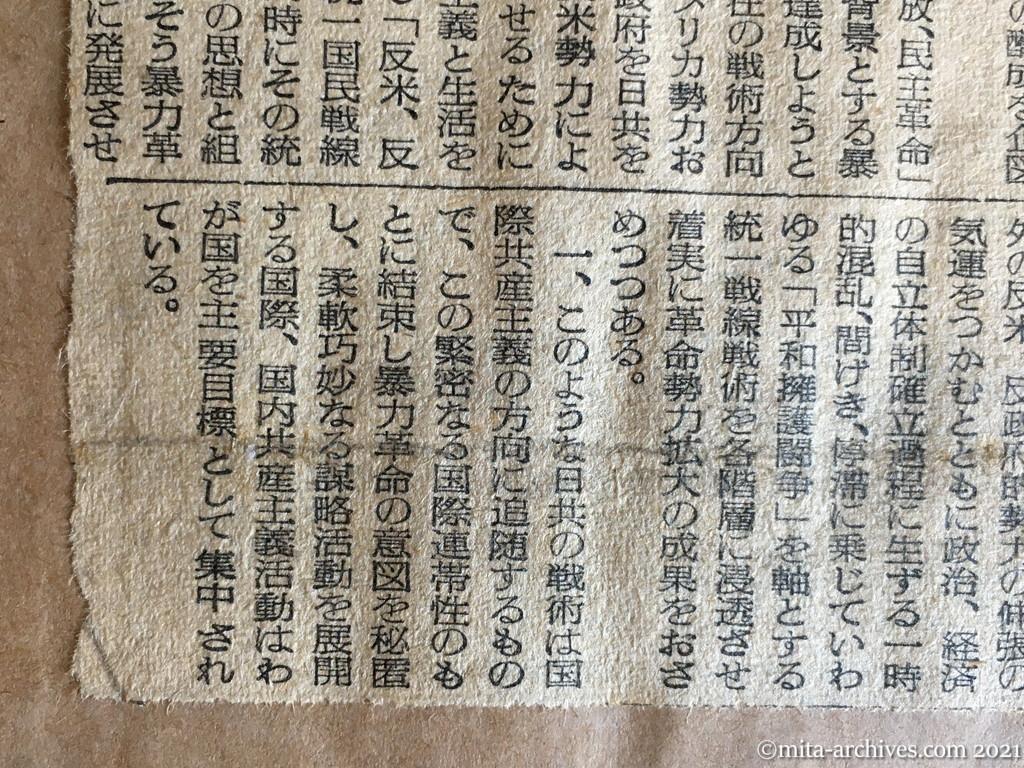昭和29年（1954）11月5日　読売新聞　日共〝暴力〟捨てず　反民主対策協発表　共産活動の情勢判断