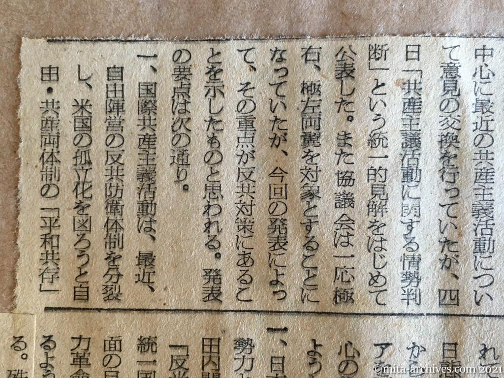 昭和29年（1954）11月5日　朝日新聞　〝反米統一戦線を指向〟　—共産主義活動の現状—　反民主主義対策協で発表