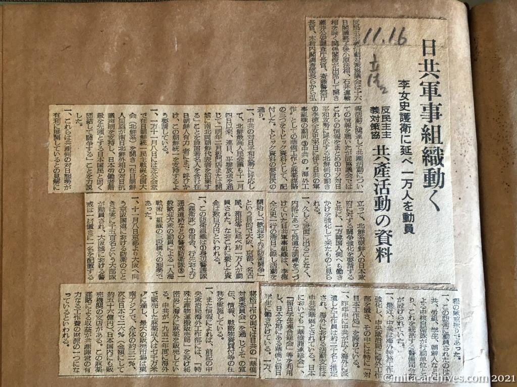 昭和29年（1954）11月16日　産経新聞　日共軍事組織動く　李女史護衛に延べ一万人を動員　反民主主義対策協　共産活動の資料