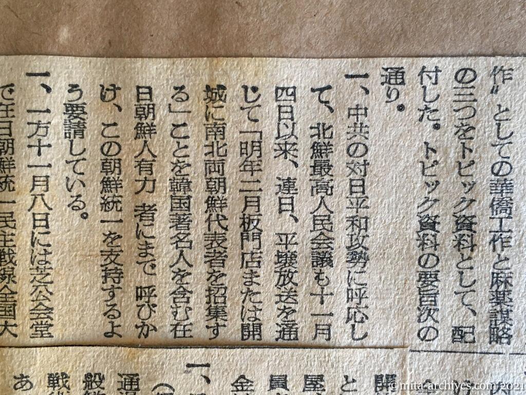 昭和29年（1954）11月16日　産経新聞　日共軍事組織動く　李女史護衛に延べ一万人を動員　反民主主義対策協　共産活動の資料