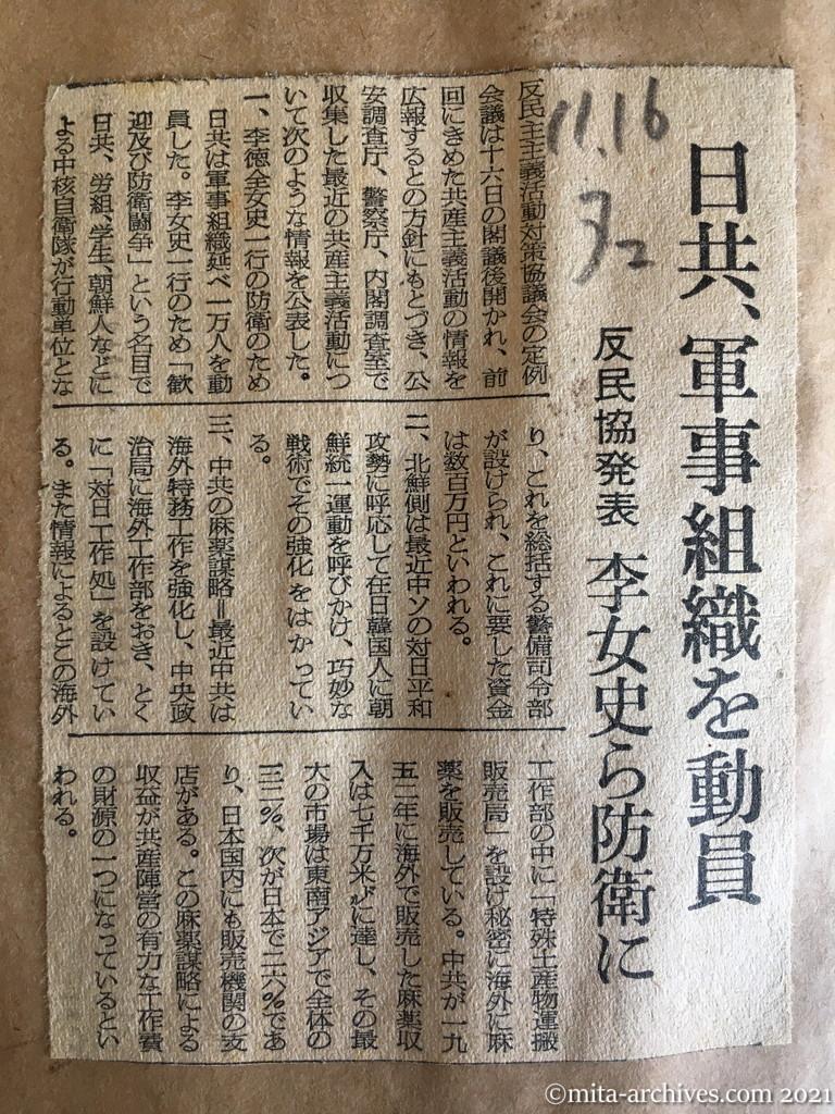 昭和29年（1954）11月16日　朝日新聞夕刊　日共、軍事組織を動員　反民協発表　李女史ら防衛に