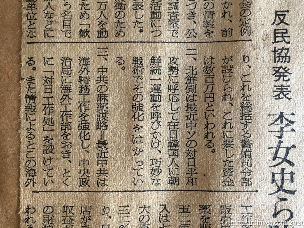 昭和29年（1954）11月16日　朝日新聞夕刊　日共、軍事組織を動員　反民協発表　李女史ら防衛に