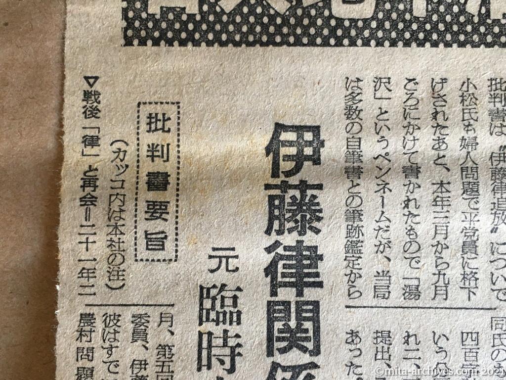 昭和29年（1954）11月14日　朝日新聞　日共地下活動解明に手掛り　重要資料（小松批判書）を入手