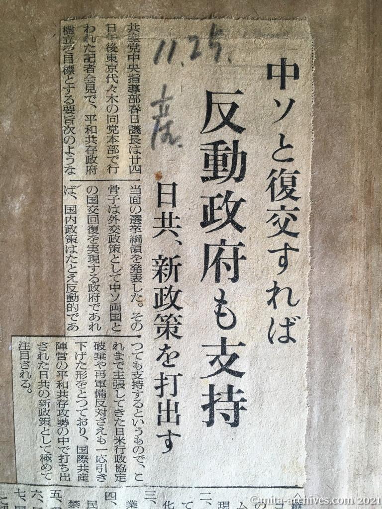 昭和29年（1954）11月25日　産経新聞　中ソと復交すれば反動政府も支持　日共、新政策を打出す
