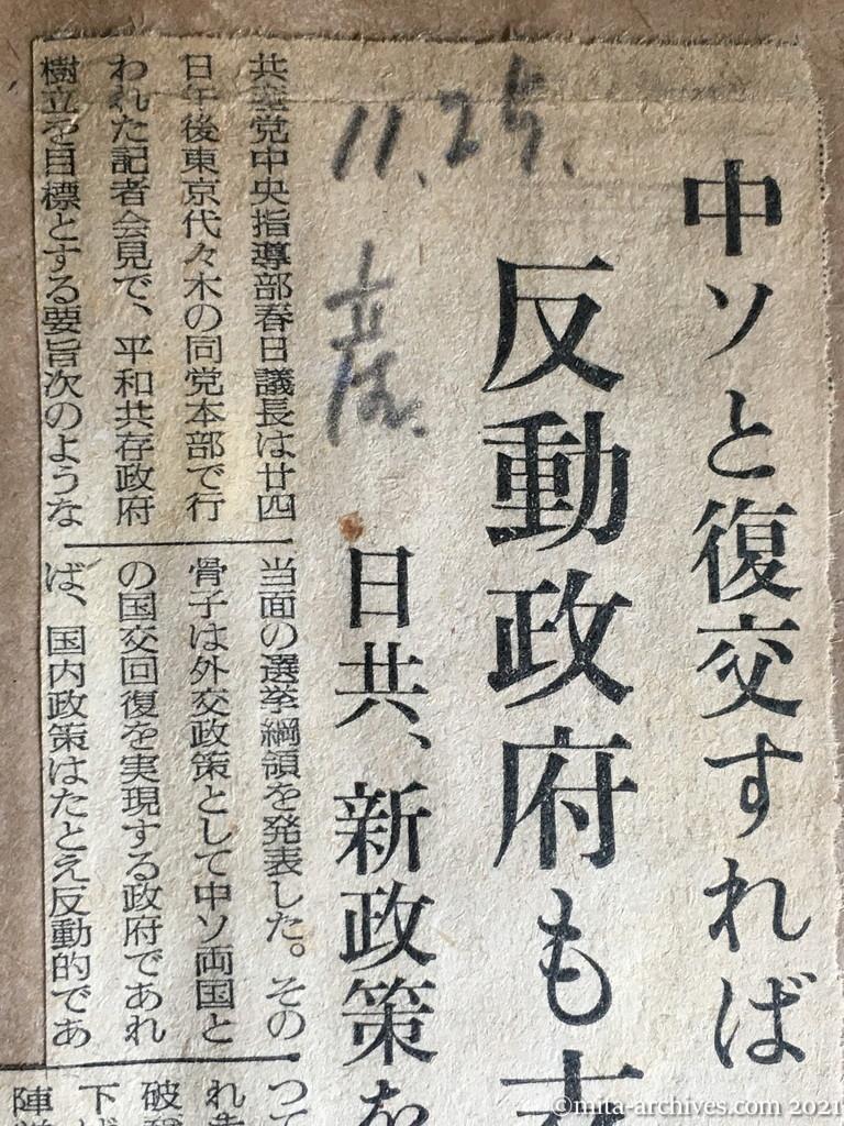 昭和29年（1954）11月25日　産経新聞　中ソと復交すれば反動政府も支持　日共、新政策を打出す