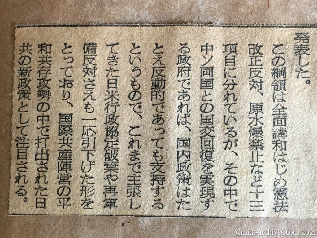昭和29年（1954）11月25日　日本経済新聞　中ソ国交回復を掲ぐ　日共、選挙綱領を発表