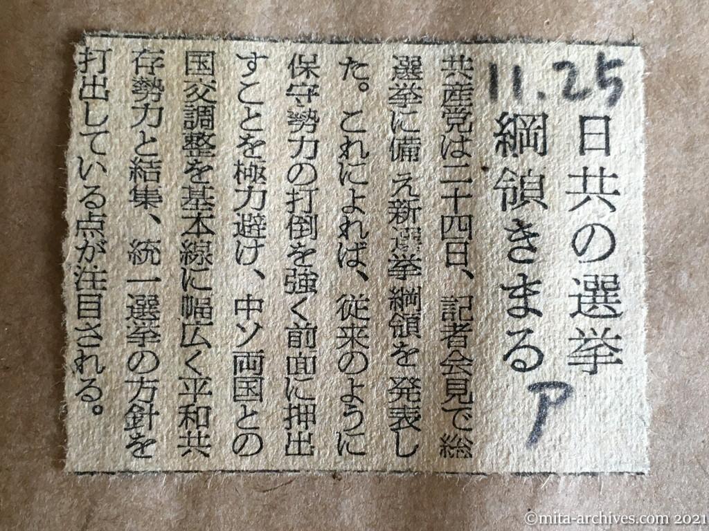 昭和29年（1954）11月25日　朝日新聞　日共の選挙綱領きまる