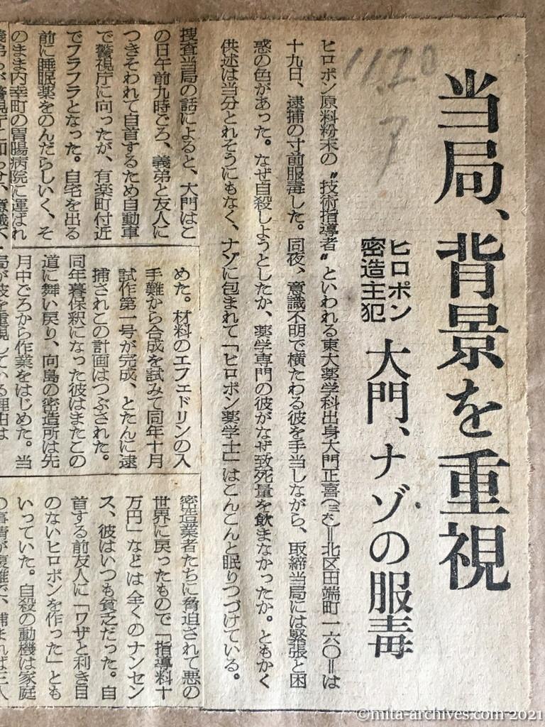 昭和29年（1954）11月20日　朝日新聞　当局、背景を重視　ヒロポン密造主犯大門、ナゾの服毒