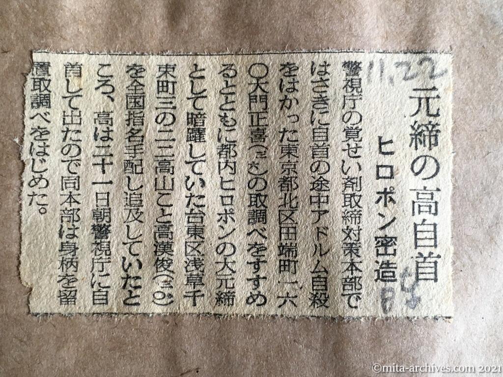 昭和29年（1954）11月22日　日東新聞　元締の高自首　ヒロポン密造
