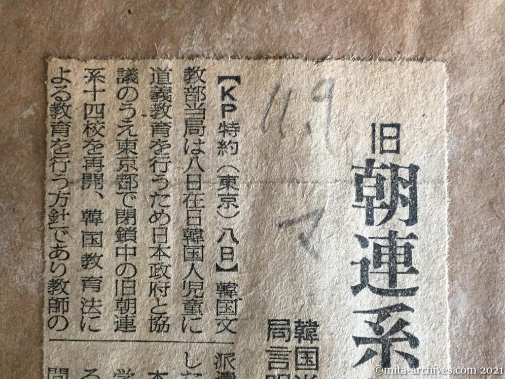 昭和29年（1954）11月9日　毎日新聞　旧朝連系14校を再開　韓国当局言明　教師の派遣も考慮
