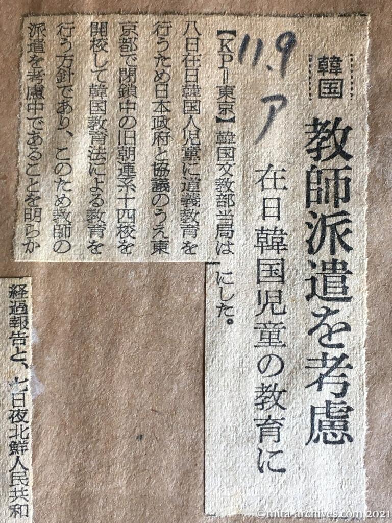 昭和29年（1954）11月9日　朝日新聞　韓国教師派遣を考慮　在日韓国児童の教育に