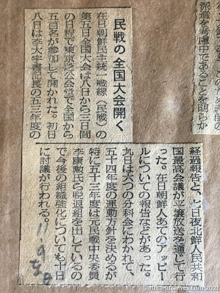 昭和29年（1954）11月9日　日東新聞　民戦の全国大会開く