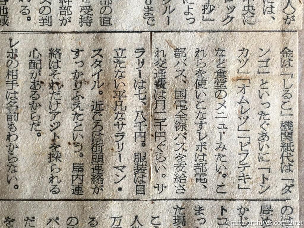昭和29年（1954）12月1日　朝日新聞　大掛りな地下の日共　赤い壁も堅くなる　職業党員人件費だけで一億余　尾行、はり込みを継続