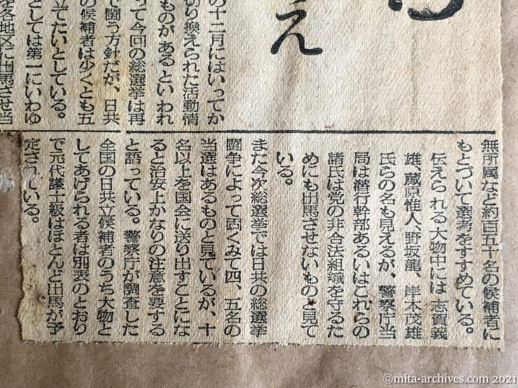 昭和29年（1954）12月30日　日東新聞　日共国会再進出をねらう　大物級の出馬決る　党活動を合法面に切換え　堅くみて四、五名当選？　予想される大物候補