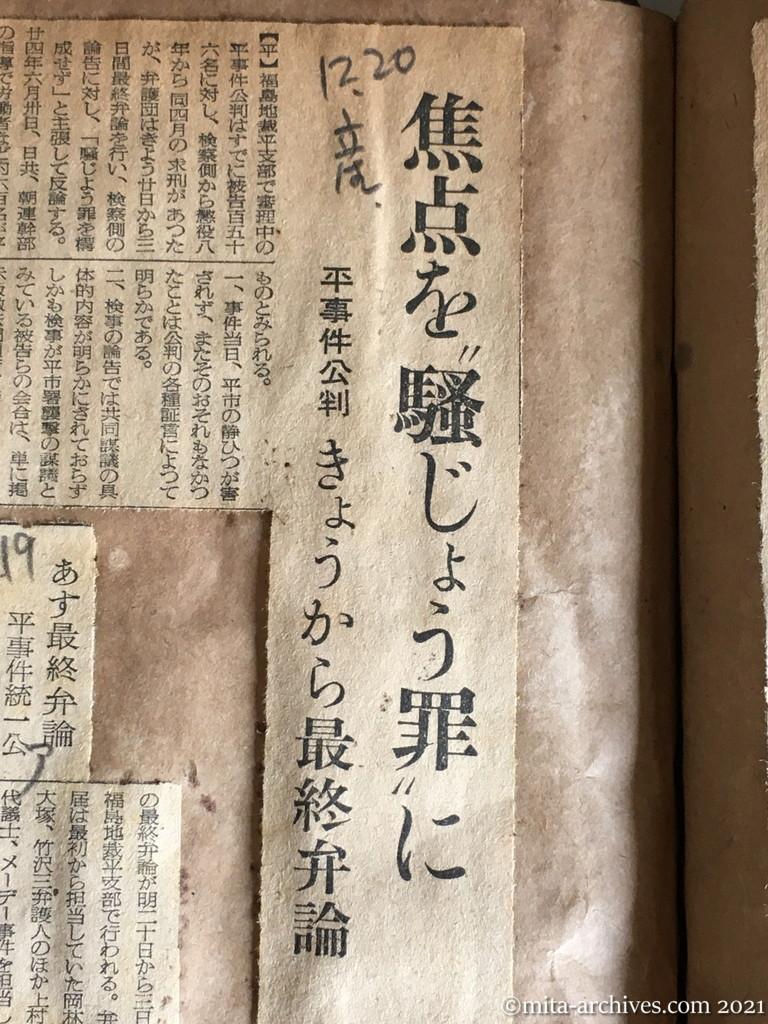 昭和29年（1954）12月20日　産経新聞　焦点を〝騒じょう罪〟に　平事件公判　きょうから最終弁論