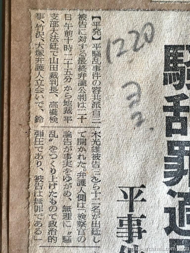 昭和29年（1954）12月20日　読売新聞夕刊　騒乱罪適用に反論　平事件公判最終弁論