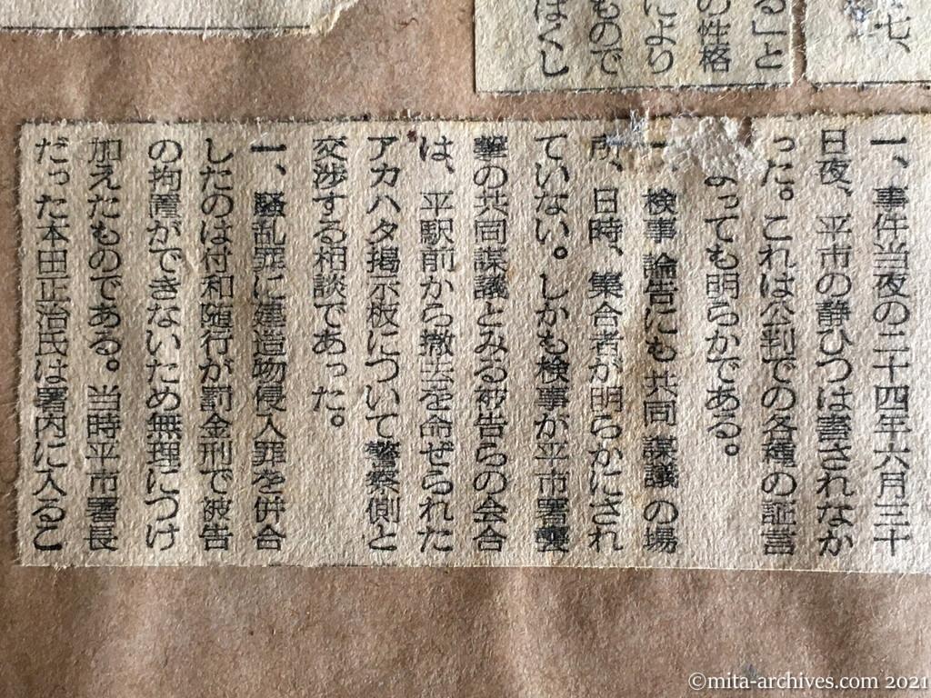 昭和29年（1954）12月20日　日東新聞　論争点『騒乱罪の成否』　平事件、きょう最終弁論