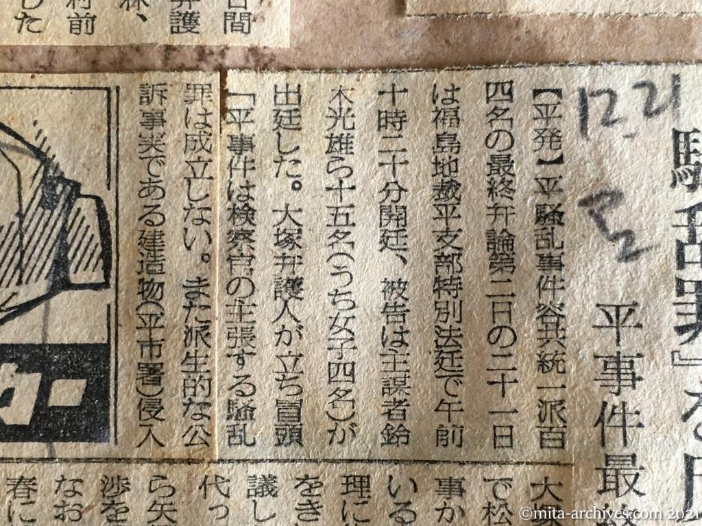 昭和29年（1954）12月21日　朝日新聞夕刊　『騒乱罪』を反ばく　平事件最終弁論第二日