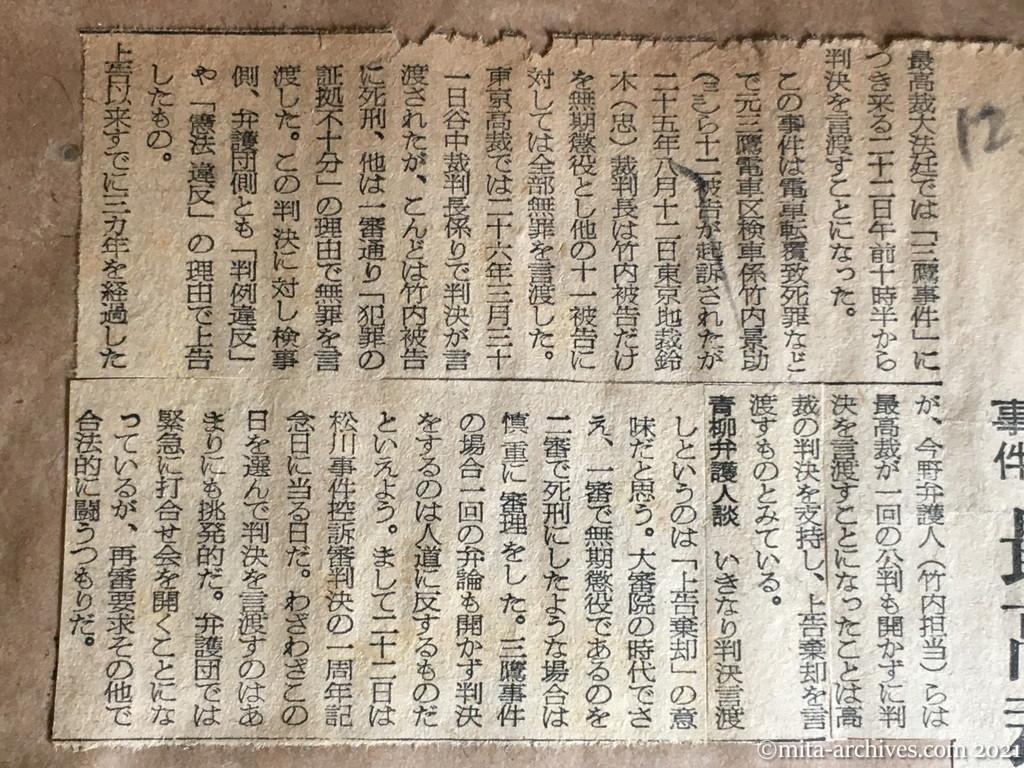 昭和29年（1954）12月15日　朝日新聞　竹内被告、死刑確定か　三鷹事件　最高裁、二十二日に判決
