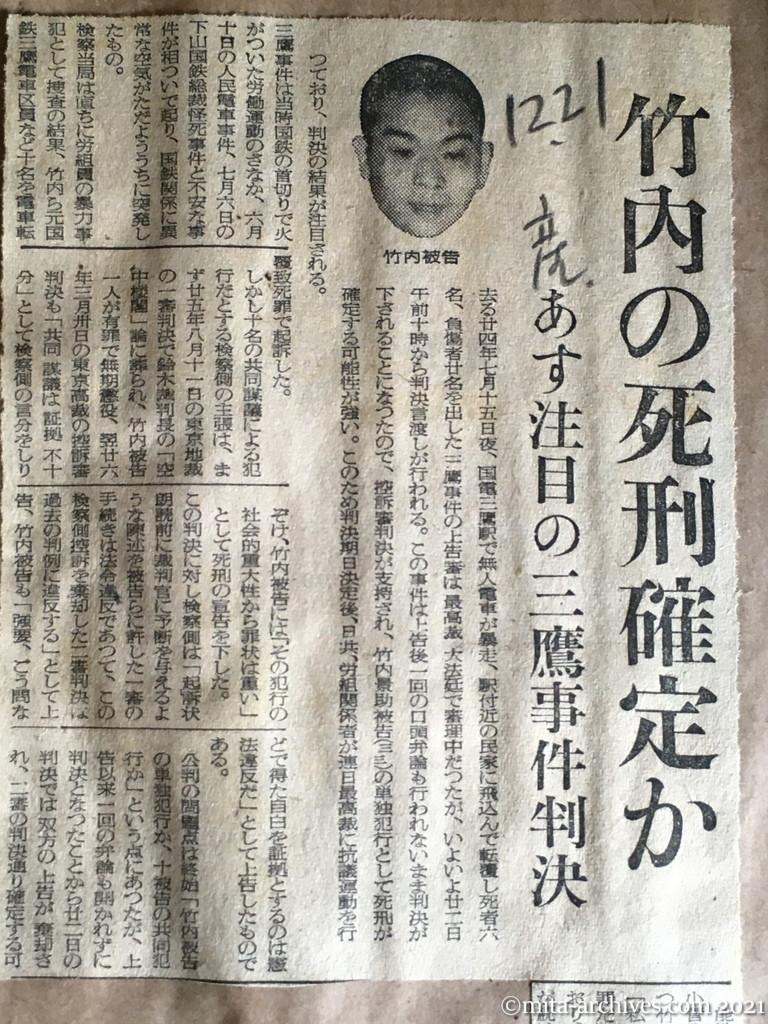 昭和29年（1954）12月21日　産経新聞　竹内の死刑確定か　あす注目の三鷹事件判決