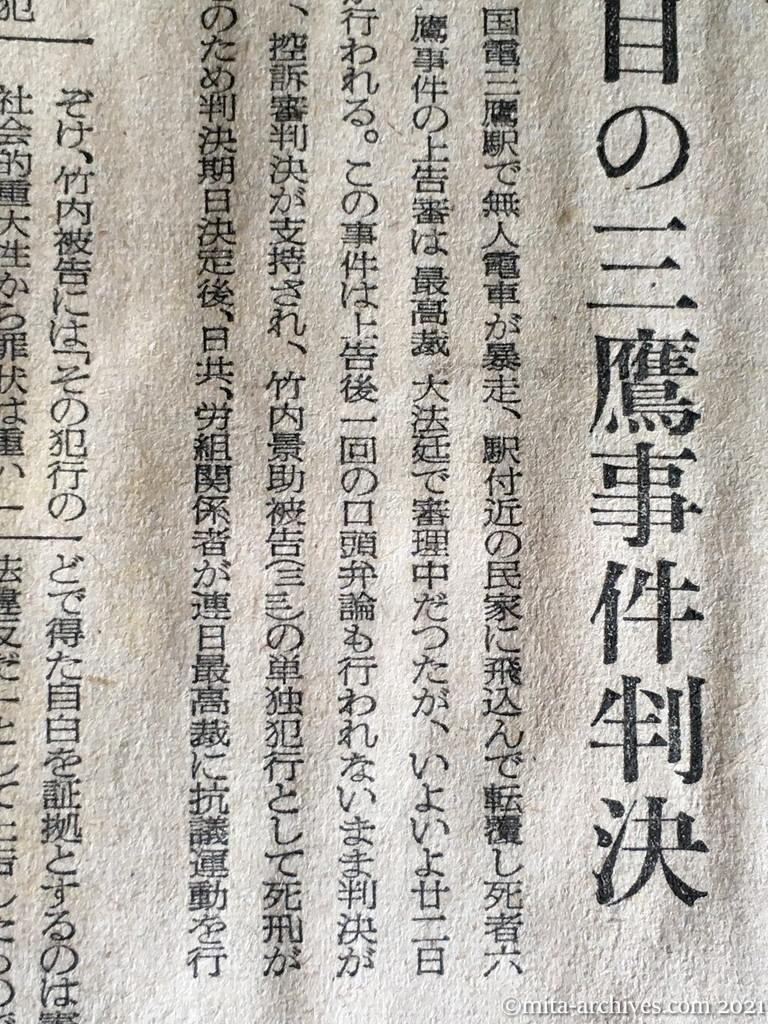 昭和29年（1954）12月21日　産経新聞　竹内の死刑確定か　あす注目の三鷹事件判決