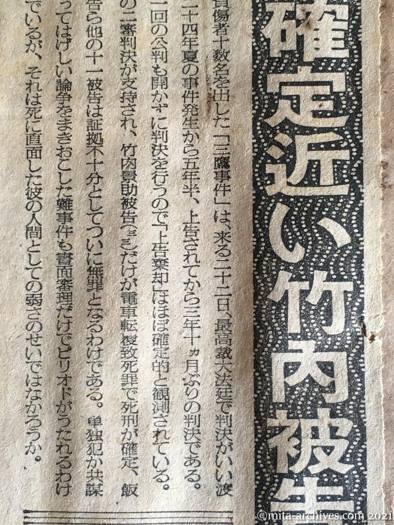 昭和29年（1954）12月18日　毎日新聞　「死刑」の確定近い竹内被告　三鷹事件　獄中から無実訴う　最後まで変転する主張　竹内被告の手紙　私は強く戦います