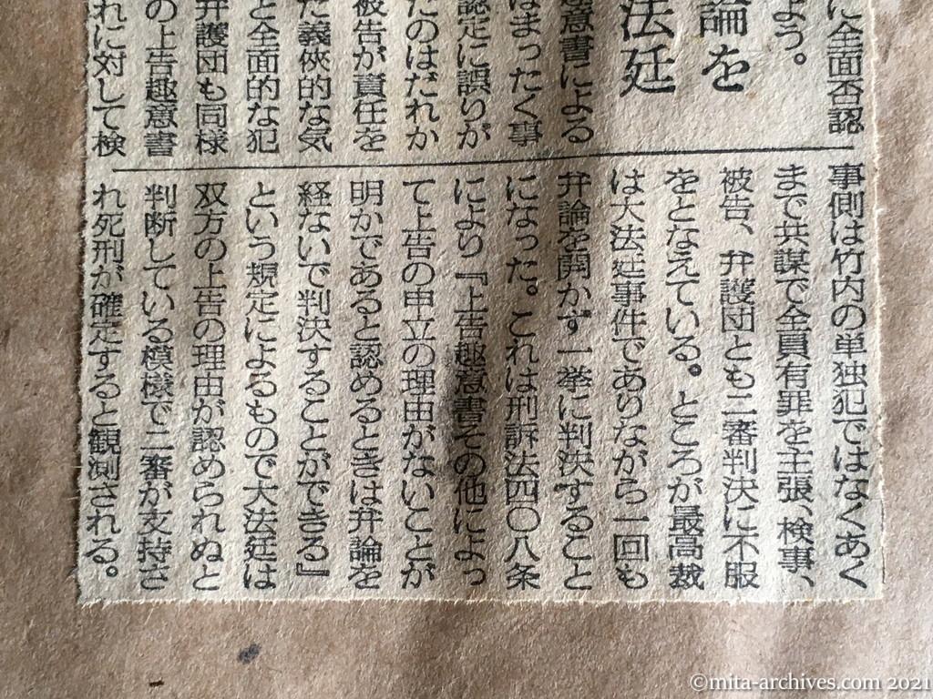 昭和29年（1954）12月18日　毎日新聞　「死刑」の確定近い竹内被告　三鷹事件　獄中から無実訴う　最後まで変転する主張　竹内被告の手紙　私は強く戦います
