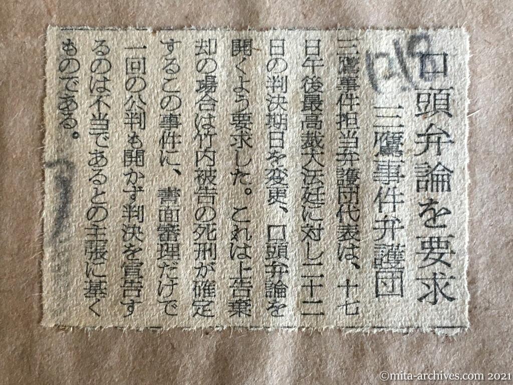 昭和29年（1954）12月18日　朝日新聞　口頭弁論を要求　三鷹事件弁護団
